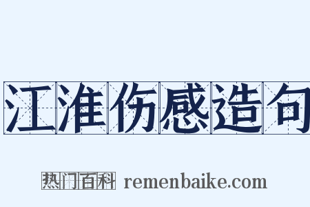 江淮伤感造句是什么意思的图片